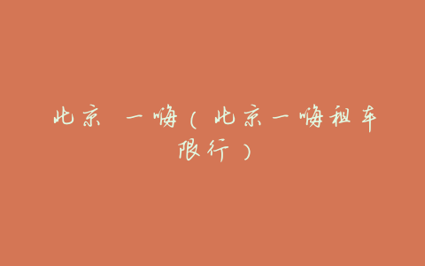 北京 一嗨(北京一嗨租车限行)
