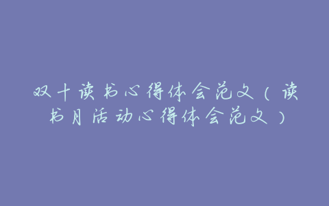 双十读书心得体会范文(读书月活动心得体会范文)