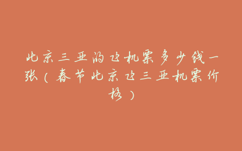 北京三亚的飞机票多少钱一张(春节北京飞三亚机票价格)