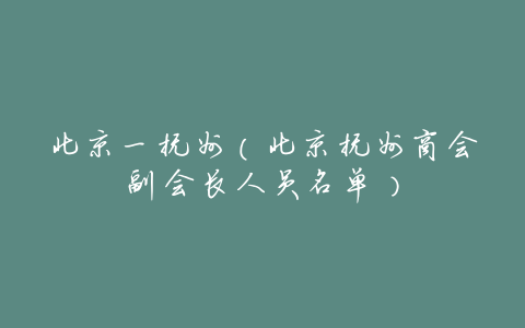 北京一抚州(北京抚州商会副会长人员名单)