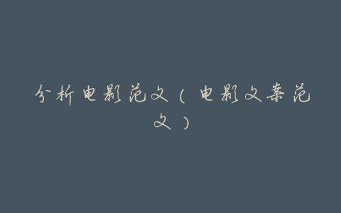 分析电影范文(电影文案范文)