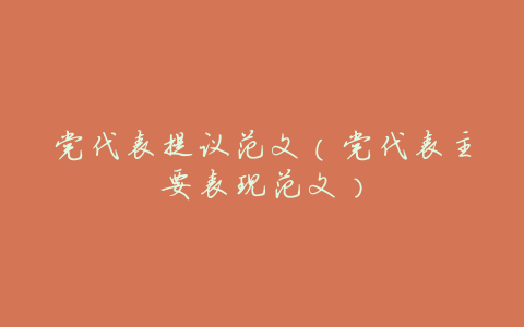 党代表提议范文(党代表主要表现范文)