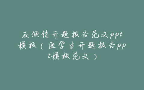 反倾销开题报告范文ppt模板(医学生开题报告ppt模板范文)