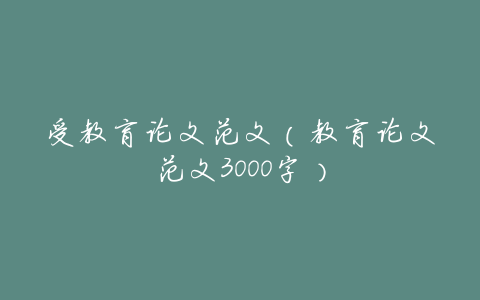 受教育论文范文(教育论文范文3000字)