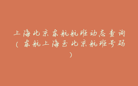 上海北京东航航班动态查询(东航上海至北京航班号码)