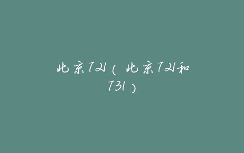 北京721(北京721和731)