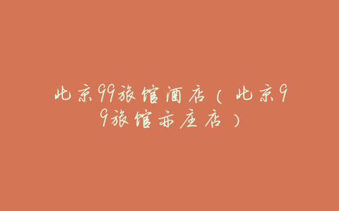北京99旅馆酒店(北京99旅馆亦庄店)