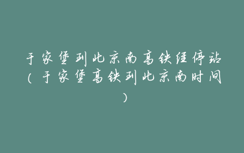 于家堡到北京南高铁经停站(于家堡高铁到北京南时间)