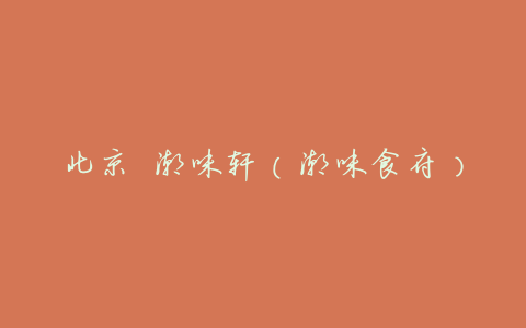 北京 潮味轩(潮味食府)