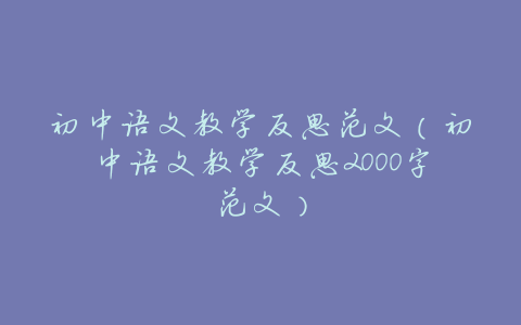 初中语文教学反思范文(初中语文教学反思2000字范文)