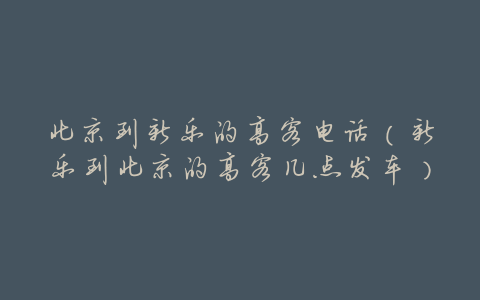 北京到新乐的高客电话(新乐到北京的高客几点发车)