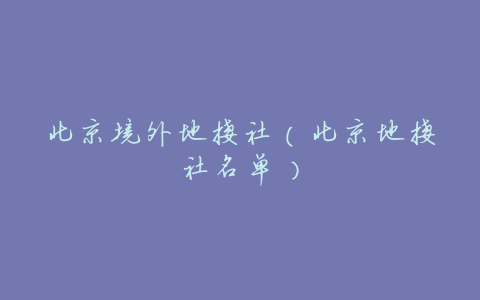 北京境外地接社(北京地接社名单)