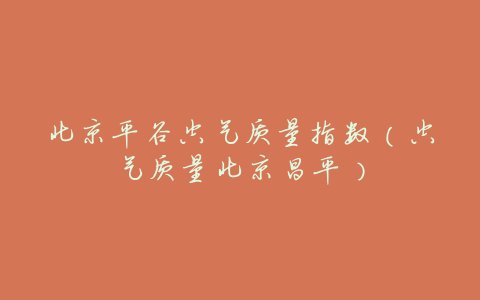 北京平谷空气质量指数(空气质量北京昌平)