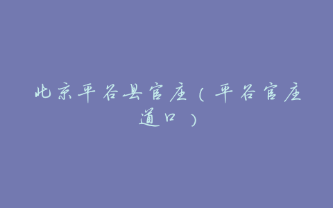 北京平谷县官庄(平谷官庄道口)