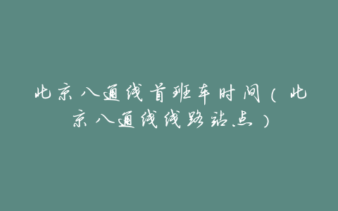 北京八通线首班车时间(北京八通线线路站点)