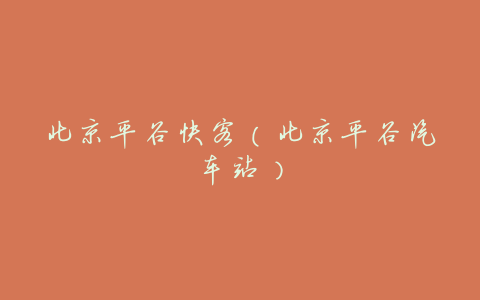 北京平谷快客(北京平谷汽车站)