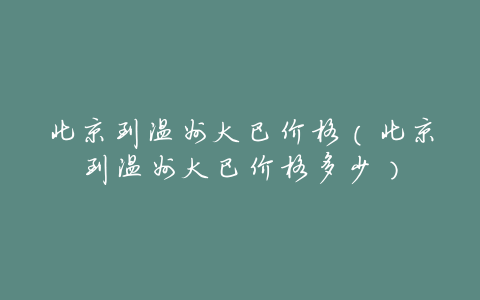 北京到温州大巴价格（北京到温州大巴价格多少）