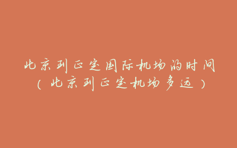 北京到正定国际机场的时间(北京到正定机场多远)