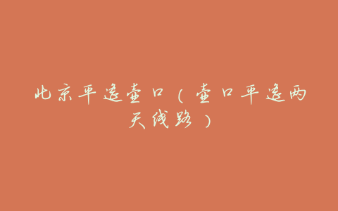 北京平遥壶口(壶口平遥两天线路)
