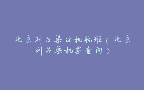 北京到吕梁飞机航班(北京到吕梁机票查询)