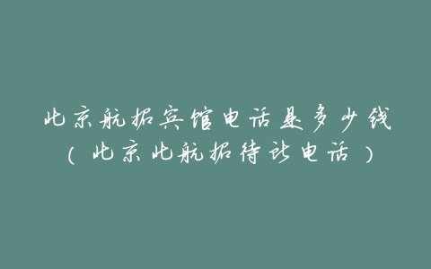 北京航招宾馆电话是多少钱(北京北航招待所电话)