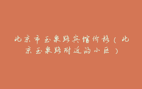 北京市玉泉路宾馆价格(北京玉泉路附近的小区)
