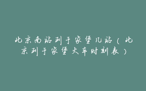 北京南站到于家堡几站(北京到于家堡火车时刻表)