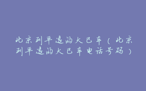 北京到平遥的大巴车（北京到平遥的大巴车电话号码）