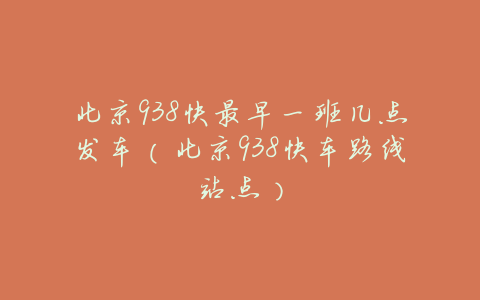 北京938快最早一班几点发车(北京938快车路线站点)
