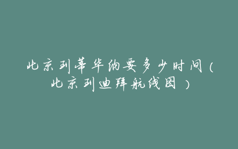 北京到蒂华纳要多少时间(北京到迪拜航线图)