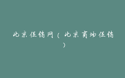 北京促销网(北京商场促销)