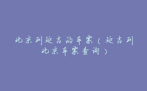 北京到延吉的车票(延吉到北京车票查询)