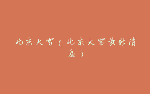 北京大雪(北京大雪最新消息)