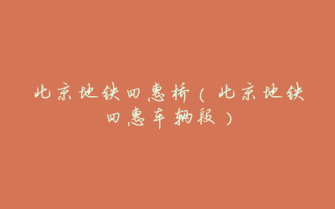 北京地铁四惠桥(北京地铁四惠车辆段)