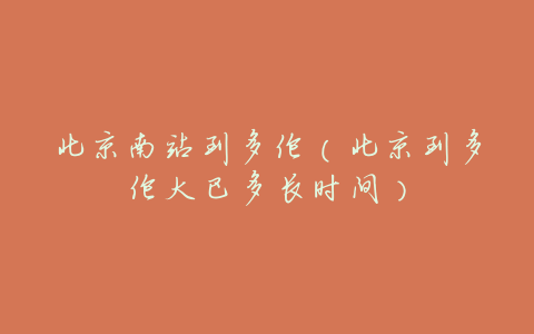 北京南站到多伦(北京到多伦大巴多长时间)