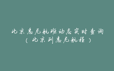 北京悉尼航班动态实时查询(北京到悉尼航程)