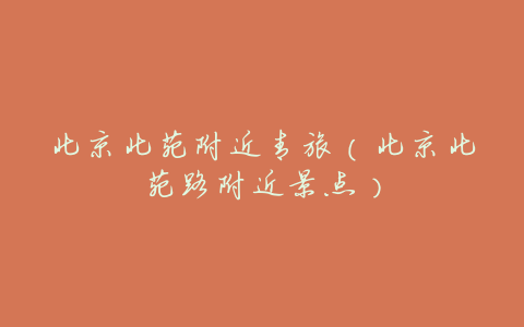 北京北苑附近青旅(北京北苑路附近景点)