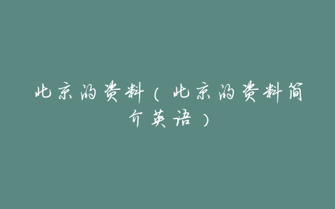 北京的资料(北京的资料简介英语)