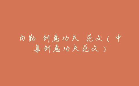 内勤 创意功夫 范文(中集创意功夫范文)