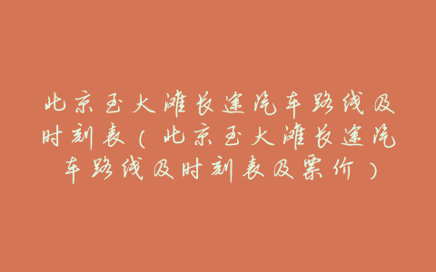 北京至大滩长途汽车路线及时刻表(北京至大滩长途汽车路线及时刻表及票价)