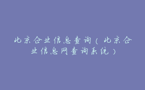 北京企业信息查询(北京企业信息网查询系统)