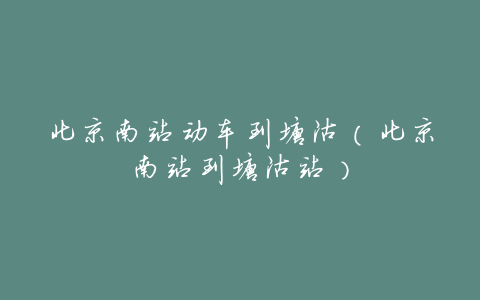 北京南站动车到塘沽（北京南站到塘沽站）