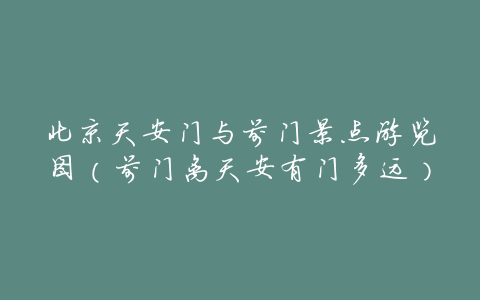 北京天安门与前门景点游览图(前门离天安有门多远)