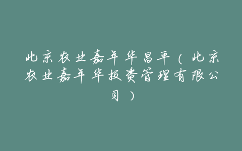 北京农业嘉年华昌平(北京农业嘉年华投资管理有限公司)