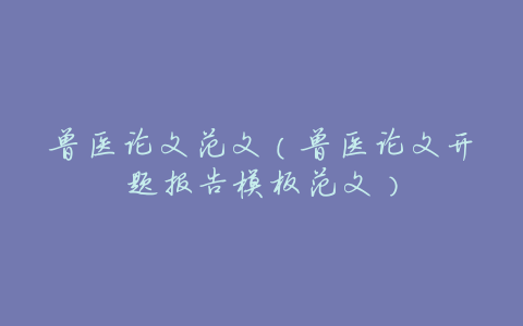 兽医论文范文(兽医论文开题报告模板范文)