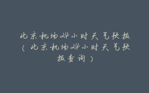 北京机场24小时天气预报(北京机场24小时天气预报查询)