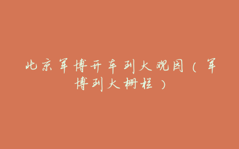 北京军博开车到大观园(军博到大栅栏)
