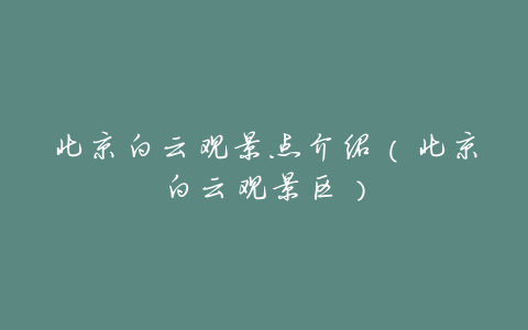 北京白云观景点介绍（北京白云观景区）