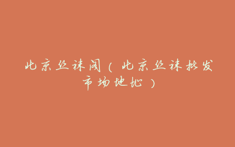 北京丝袜阁(北京丝袜批发市场地址)