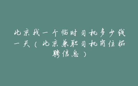 北京找一个临时司机多少钱一天(北京兼职司机岗位招聘信息)